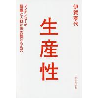 生産性 マッキンゼーが組織と人材に求め続けるもの/伊賀泰代 | bookfanプレミアム