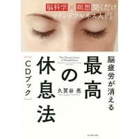 脳疲労が消える最高の休息法〈CDブック〉 脳科学×瞑想聞くだけマインドフルネス入門/久賀谷亮 | bookfanプレミアム