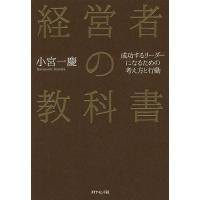 経営者の教科書 成功するリーダーになるための考え方と行動/小宮一慶 | bookfanプレミアム