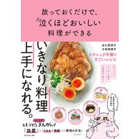 放っておくだけで、泣くほどおいしい料理ができる/谷口菜津子/小田真規子/レシピ | bookfanプレミアム