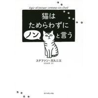 猫はためらわずにノンと言う/ステファン・ガルニエ/吉田裕美 | bookfanプレミアム