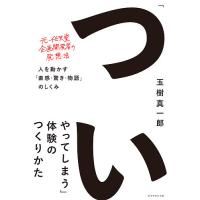 「ついやってしまう」体験のつくりかた 人を動かす「直感・驚き・物語」のしくみ/玉樹真一郎 | bookfanプレミアム