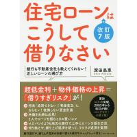 住宅ローンはこうして借りなさい/深田晶恵 | bookfanプレミアム