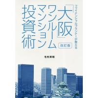 「大阪」ワンルームマンション投資術 ファイナンシャルプランナーが教える/毛利英昭 | bookfanプレミアム