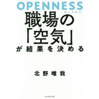 OPENNESS職場の「空気」が結果を決める/北野唯我 | bookfanプレミアム
