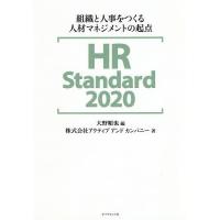 HR Standard 2020 組織と人事をつくる人材マネジメントの起点/大野順也/アクティブアンドカンパニー | bookfanプレミアム