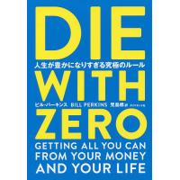 DIE WITH ZERO 人生が豊かになりすぎる究極のルール/ビル・パーキンス/児島修 | bookfanプレミアム