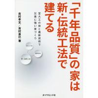 「千年品質」の家は新・伝統工法で建てる 宮大工の技と最新技術で災害に強い家づくり/吉村孝文/吉村直巳 | bookfanプレミアム