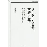 リーダーたる者、前線に立て トップが動けば、社内の活気はよみがえる/斉木邦明 | bookfanプレミアム