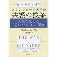 スタンフォード大学の共感の授業 人生を変える「思いやる力」の研究/ジャミール・ザキ/上原裕美子 | bookfanプレミアム