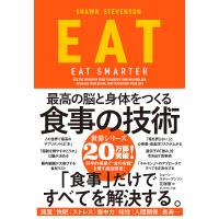 EAT 最高の脳と身体をつくる食事の技術/ショーン・スティーブンソン/花塚恵 | bookfanプレミアム