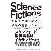 Science Fictionsあなたが知らない科学の真実/スチュアート・リッチー/矢羽野薫 | bookfanプレミアム