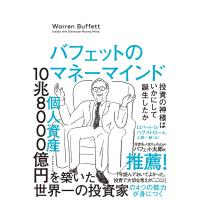 バフェットのマネーマインド 投資の神様はいかにして誕生したか/ロバート・G・ハグストローム/小野一郎 | bookfanプレミアム