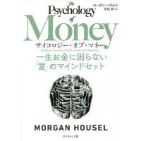 サイコロジー・オブ・マネー 一生お金に困らない「富」のマインドセット/モーガン・ハウセル/児島修 | bookfanプレミアム