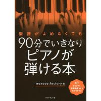 楽譜がよめなくても90分でいきなりピアノが弾ける本/monaca：factory | bookfanプレミアム