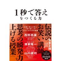 1秒で答えをつくる力 お笑い芸人が学ぶ「切り返し」のプロになる48の技術/本多正識 | bookfanプレミアム