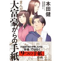 まんが大富豪からの手紙/本田健/星井博文/松枝尚嗣 | bookfanプレミアム