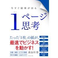 今すぐ結果が出る1ページ思考/長谷川晋 | bookfanプレミアム