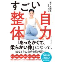 すごい自力整体/矢上真理恵/矢上裕 | bookfanプレミアム