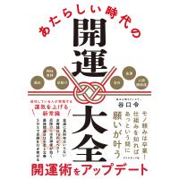 あたらしい時代の開運大全/谷口令 | bookfanプレミアム