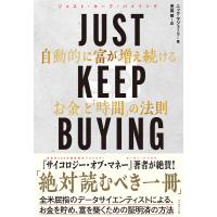JUST KEEP BUYING 自動的に富が増え続ける「お金」と「時間」の法則/ニック・マジューリ/児島修 | bookfanプレミアム