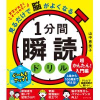 1分間瞬読ドリル 見るだけで脳がよくなる 超かんたん!入門編/山中恵美子 | bookfanプレミアム