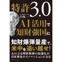 特許3.0AI活用で知財強国に/白坂一 | bookfanプレミアム