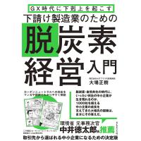 下請け製造業のための脱炭素経営入門 GX時代に下剋上を起こす/大場正樹 | bookfanプレミアム