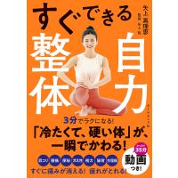 すぐできる自力整体/矢上真理恵/矢上裕 | bookfanプレミアム