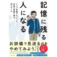 記憶に残る人になる トップ営業がやっている本物の信頼を得る12のルール/福島靖 | bookfanプレミアム