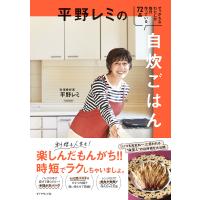 平野レミの自炊ごはん せっかちなわたしが毎日作っている72品/平野レミ/レシピ | bookfanプレミアム