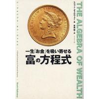 一生「お金」を吸い寄せる富の方程式 THE ALGEBRA OF WEALTH/スコット・ギャロウェイ/児島修 | bookfanプレミアム