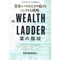THE WEALTH LADDER富の階段 資産レベルが上がり続けるシンプルな戦略/ニック・マジューリ/児島修 | bookfanプレミアム