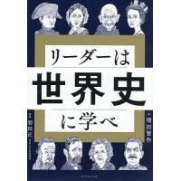 リーダーは世界史に学べ/増田賢作/羽田正 | bookfanプレミアム