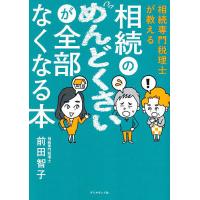 相続 本のおすすめ人気ランキングTOP100 - Yahoo!ショッピング
