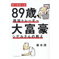 89歳、現役トレーダー大富豪シゲルさんの教え/藤本茂 | bookfanプレミアム