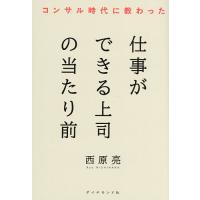 コンサル時代に教わった仕事ができる上司の当たり前/西原亮 | bookfanプレミアム