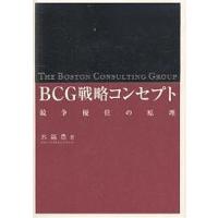 BCG戦略コンセプト 競争優位の原理/水越豊 | bookfanプレミアム