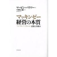 マッキンゼー経営の本質 意思と仕組み/マービン・バウワー/村井章子 | bookfanプレミアム