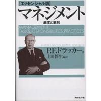 マネジメント 基本と原則/P．F．ドラッカー/上田惇生 | bookfanプレミアム