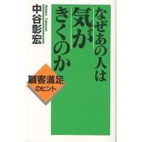 なぜあの人は気がきくのか/中谷彰宏 | bookfanプレミアム