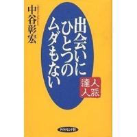 出会いにひとつのムダもない 人脈達人/中谷彰宏 | bookfanプレミアム