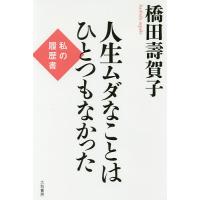 人生ムダなことはひとつもなかった 私の履歴書/橋田壽賀子 | bookfanプレミアム