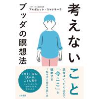 考えないこと ブッダの瞑想法/アルボムッレ・スマナサーラ | bookfanプレミアム