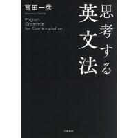 思考する英文法/富田一彦 | bookfanプレミアム