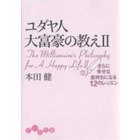 ユダヤ人大富豪の教え 2/本田健 | bookfanプレミアム