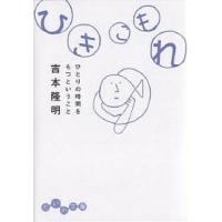 ひきこもれ ひとりの時間をもつということ/吉本隆明 | bookfanプレミアム