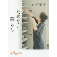 ためない暮らし/有元葉子 | bookfanプレミアム