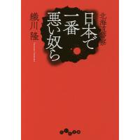 日本で一番悪い奴ら 北海道警察/織川隆 | bookfanプレミアム
