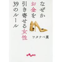 なぜかお金を引き寄せる女性39のルール/ワタナベ薫 | bookfanプレミアム